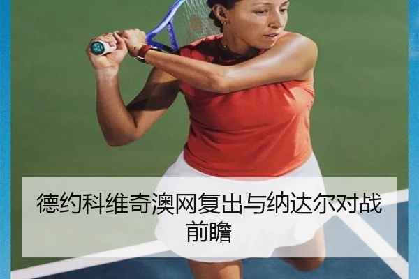 德约科维奇澳网复出与纳达尔对战前瞻